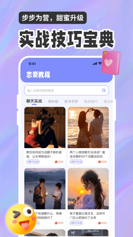 恋爱聊天话术高情商回复助手