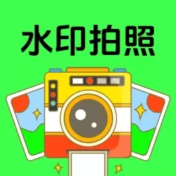 天天水印相机相机PS