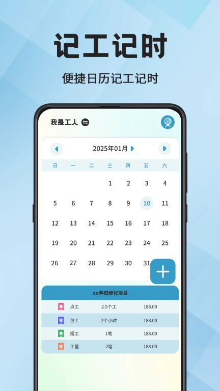 小时工time工时记-工地记工