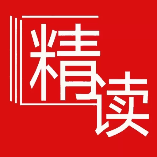 精读诗书