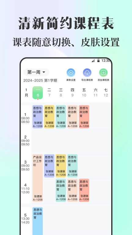 手机课程表