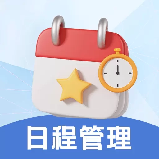 日程管理TODO计划表