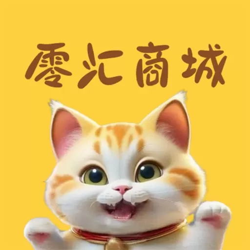 零汇商城