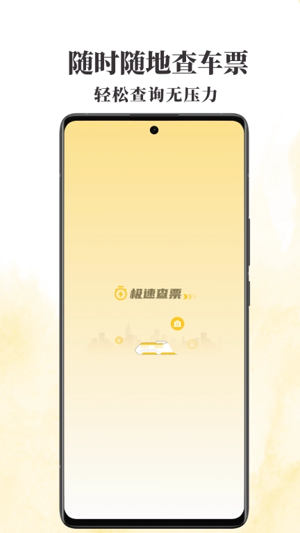 火车票查查