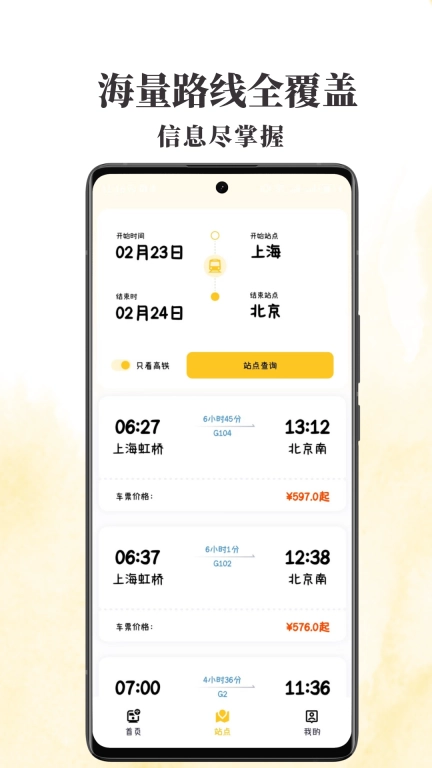 火车票查查