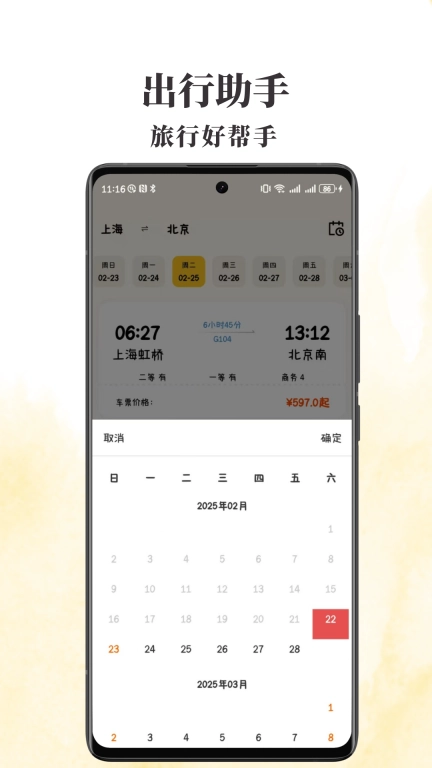 火车票查查