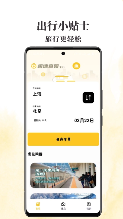 火车票查查