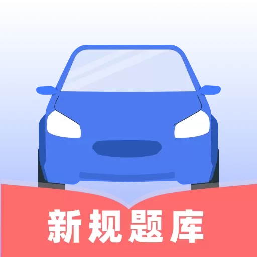 驾照考试宝典通