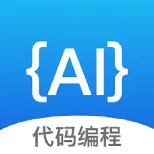 代码助手