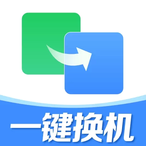 换机助手同步互传-安卓互传克隆