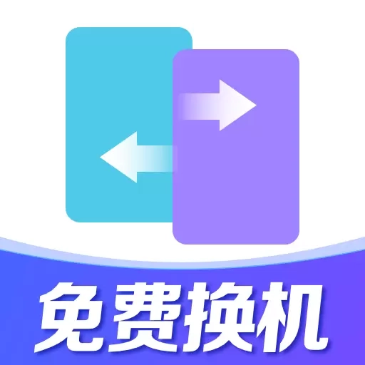 换机助手互传克隆-手机互传搬家