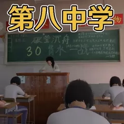 找出5点异常之处-第八中学