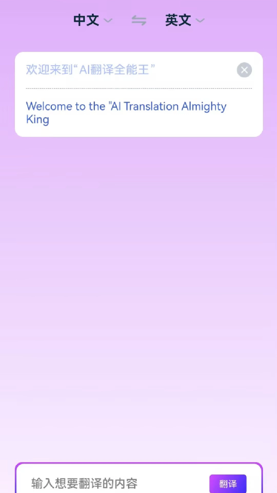 AI翻译全能王