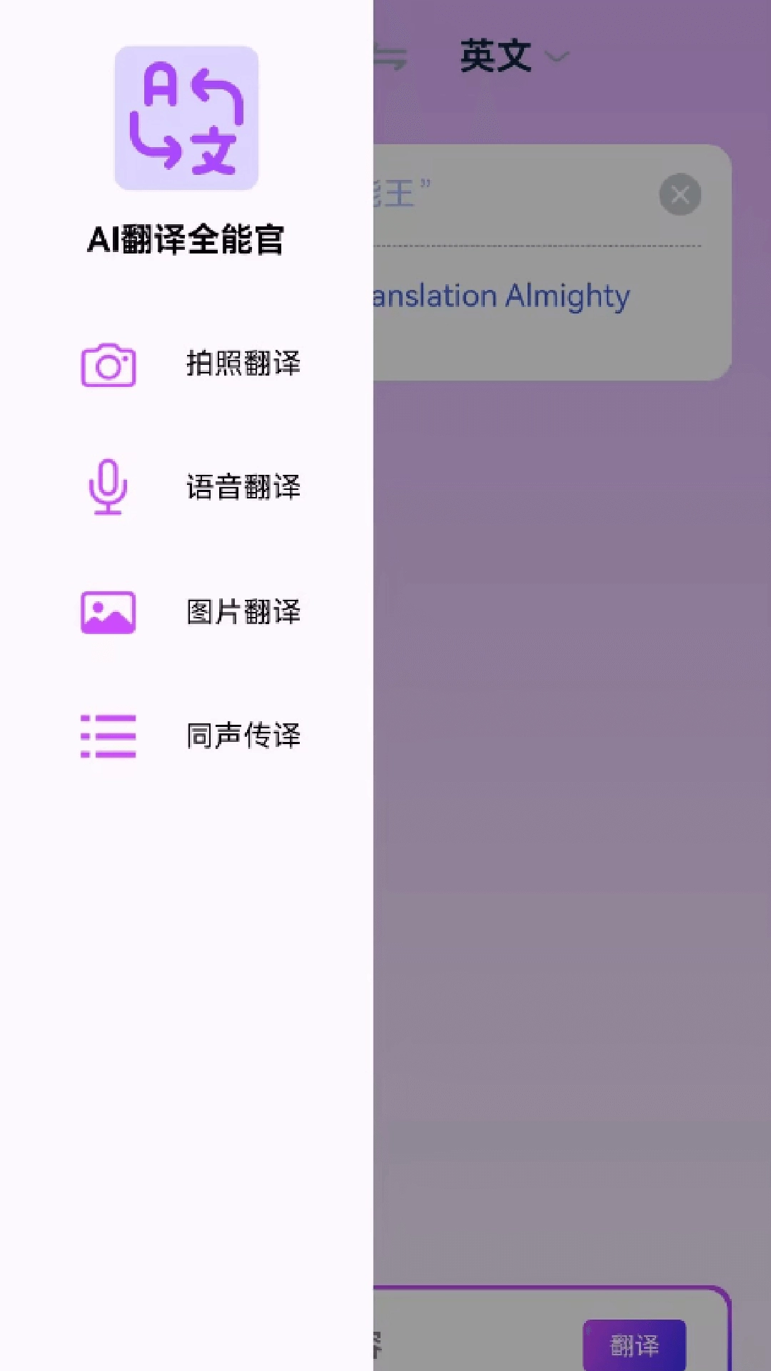 AI翻译全能王