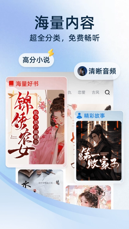 全民免费听书