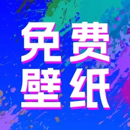 全民壁纸秀