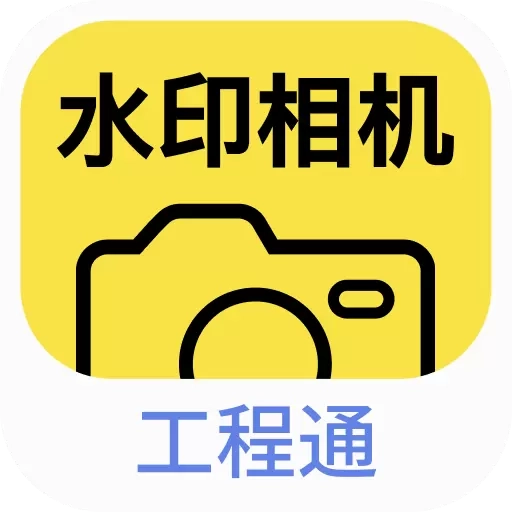 水印相机工程通
