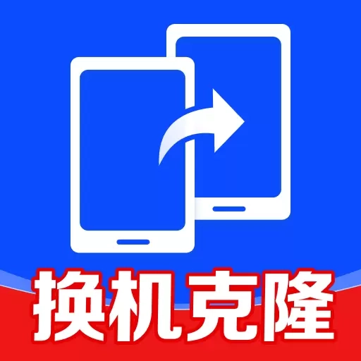 同步互传换机助手-手机克隆搬家