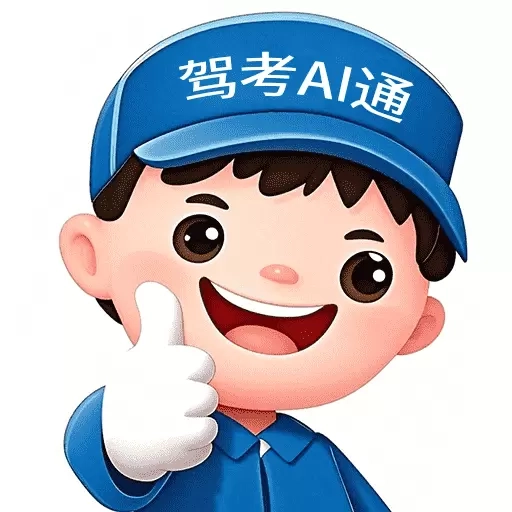 驾考AI通