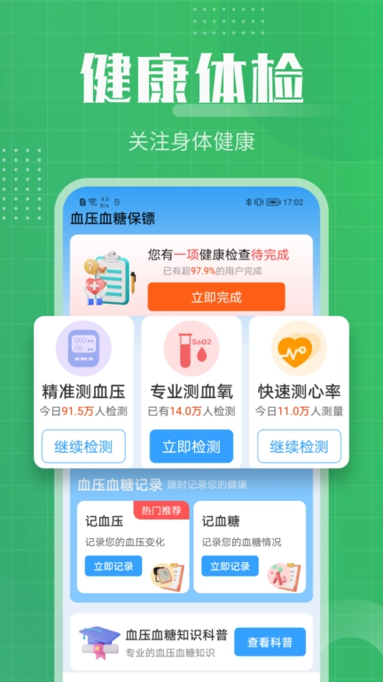 血压血糖保镖