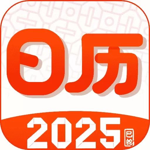 中历日历