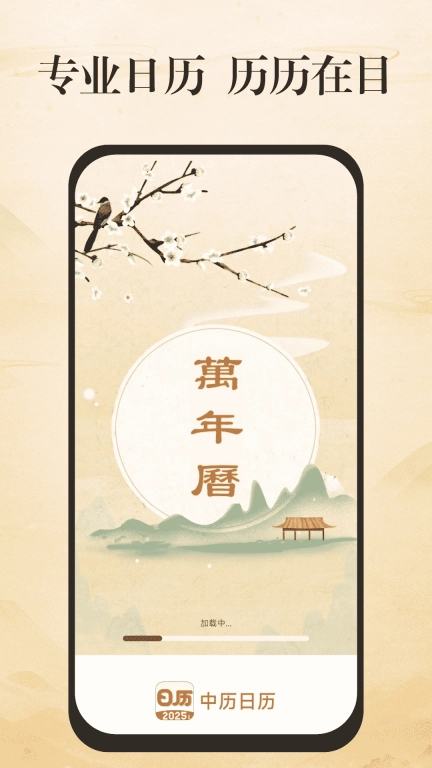 中历日历