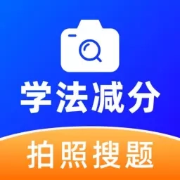 学法减分高手-减分题库搜题