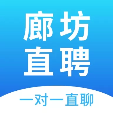 廊坊直聘网