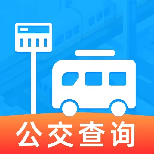 实时查公交地铁-精准速查