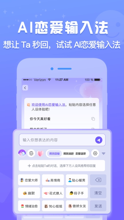 AI恋爱输入法
