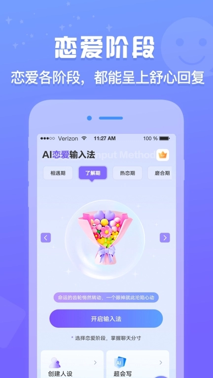 AI恋爱输入法