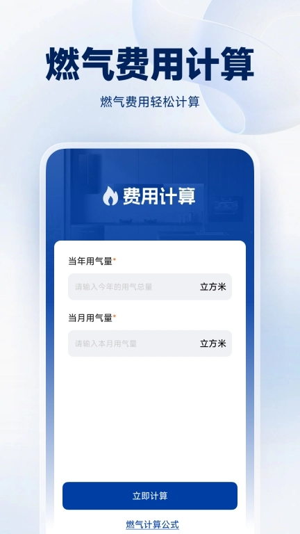 燃气费计算-燃气费用计算器管家