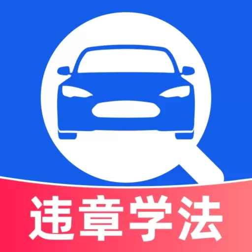 违章学法宝