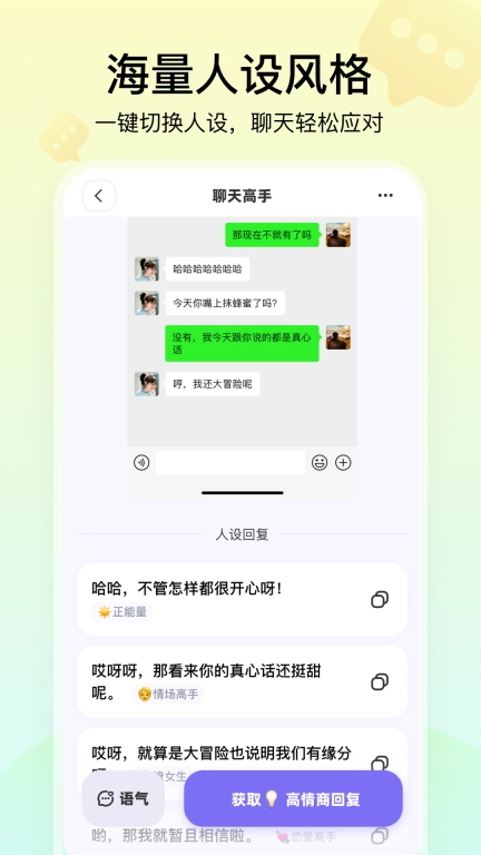 聊天高手-让恋爱聊天变简单