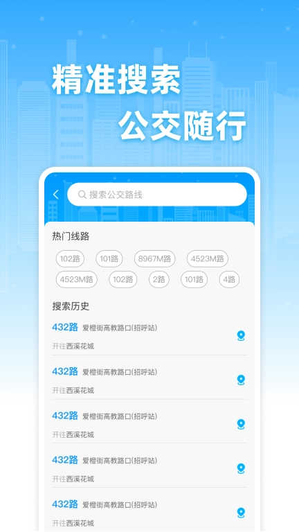 公交实时免费查-线路轻松找