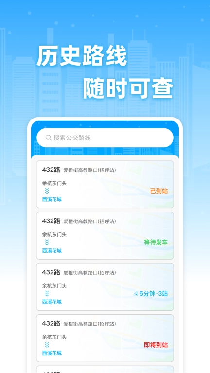 公交实时免费查-线路轻松找