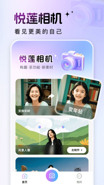悦莲相机