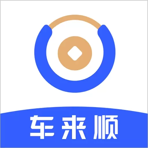 车来顺