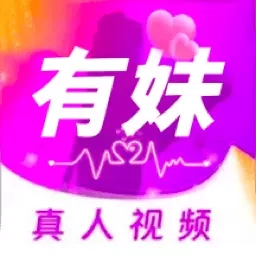 有妹