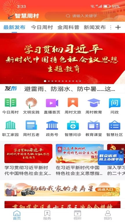 智慧周村
