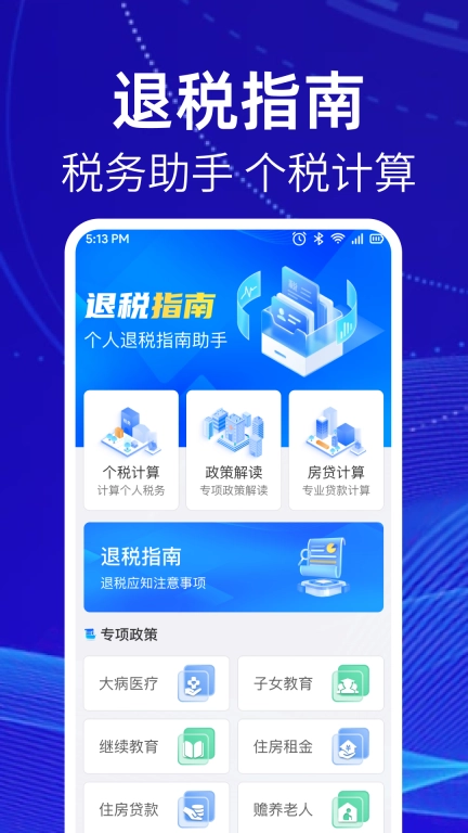 个人缴税指南-税务助手