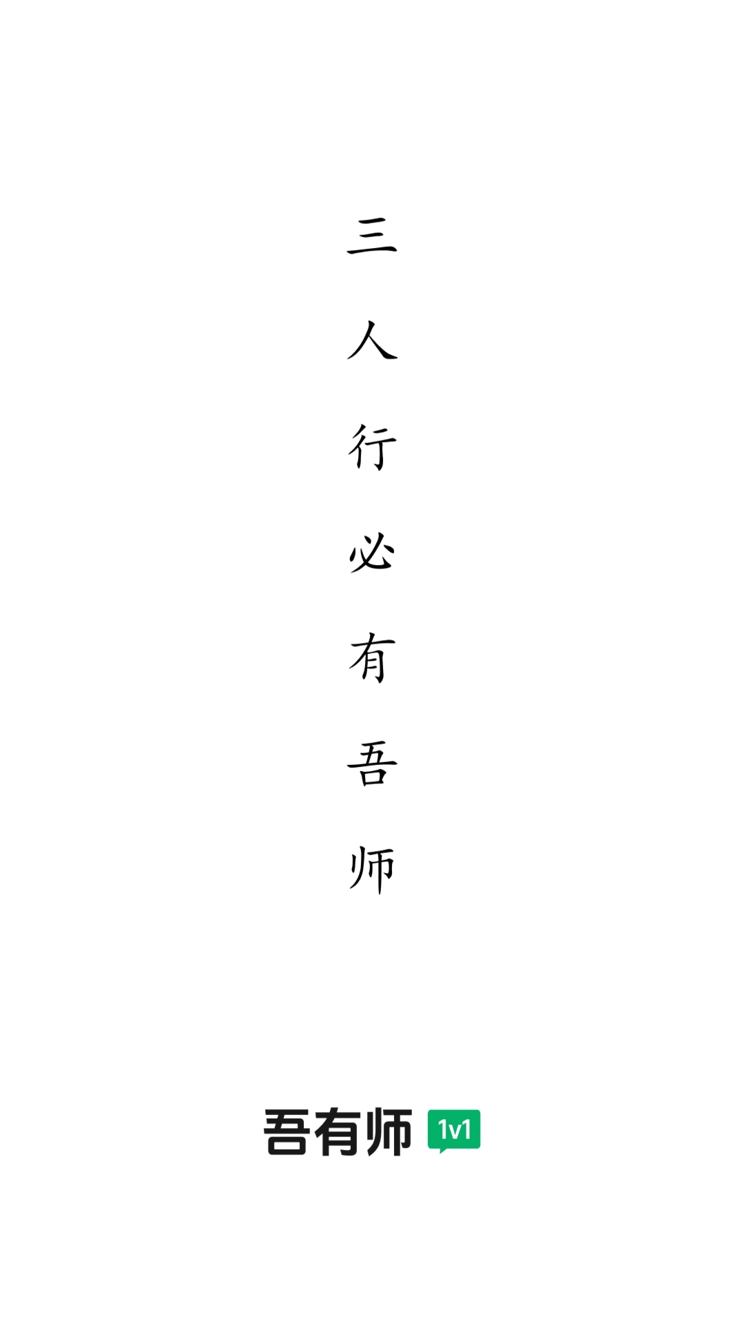 吾有师