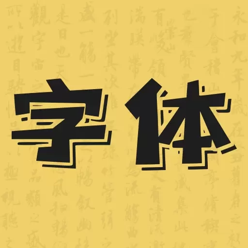 字体多多