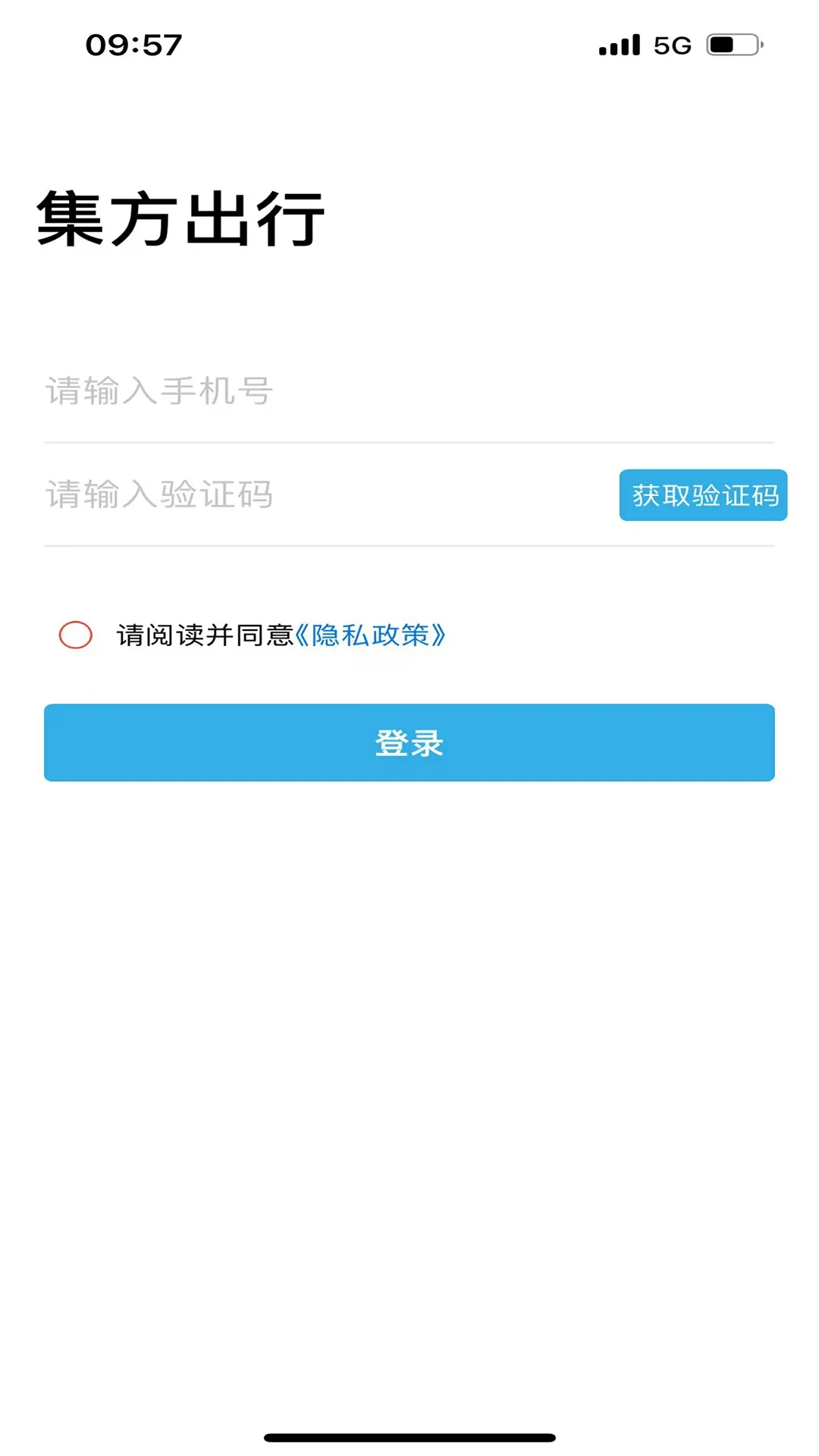 集方出行