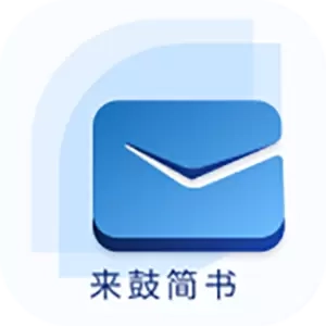 来鼓简书