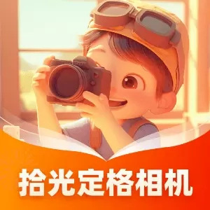 拾光定格相机