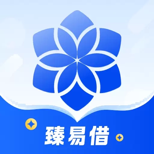 臻易借