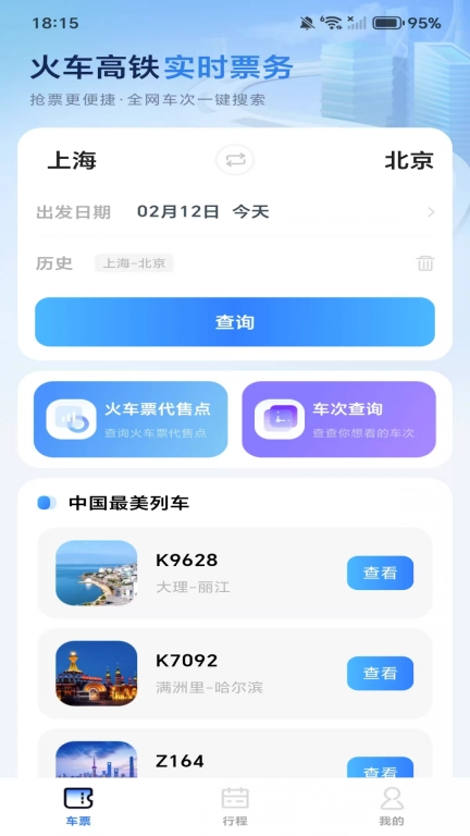 全国高铁火车票-查询帮手