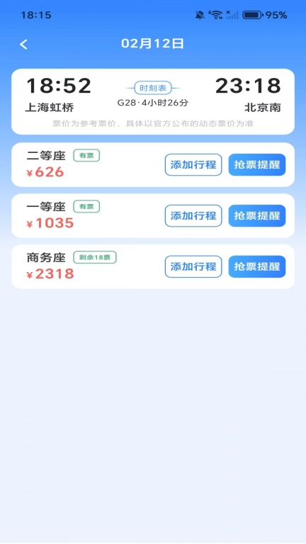 全国高铁火车票-查询帮手