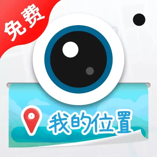 免费水印拍照